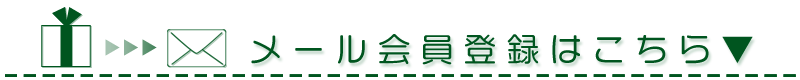 メール会員登録はこちら